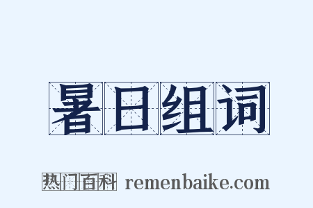 暑日组词是什么意思的图片